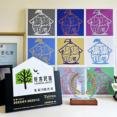 集集16號-百大金質好客民宿 Чичи Экстерьер фото